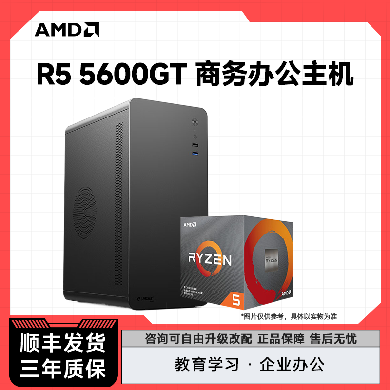 AMD锐龙R5 5600GT核显电脑台式机商务办公强劲桌面小电脑diy电脑