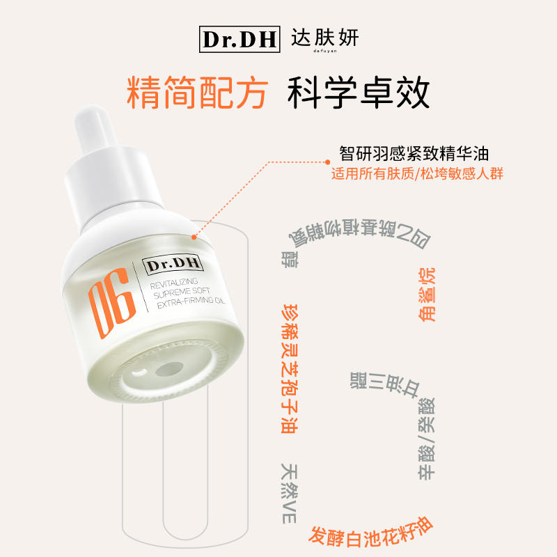 达肤妍羽感精华油保湿修护屏障舒缓紧致弹嫩轻盈肤感
