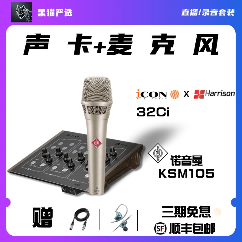直播录音套装艾肯Harrison32Ci声卡+诺音曼KMS105手持电容话筒