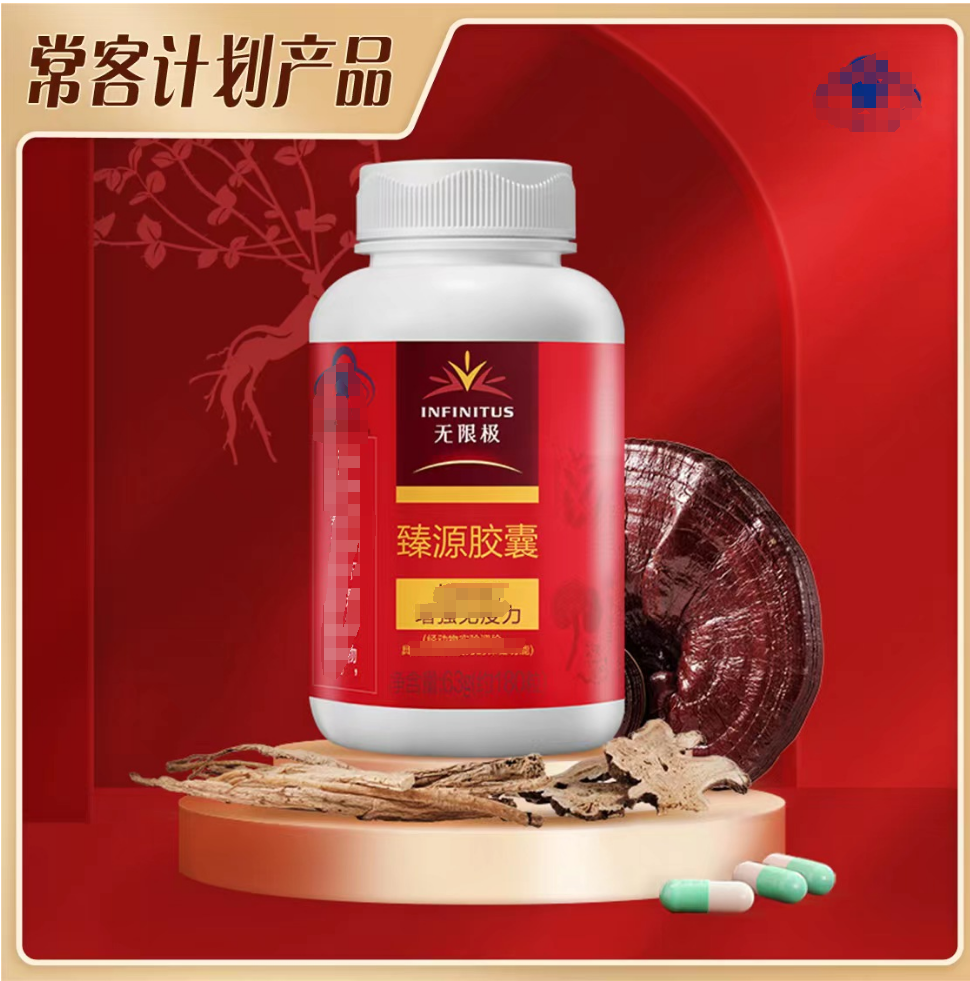 无限极臻源胶囊180粒