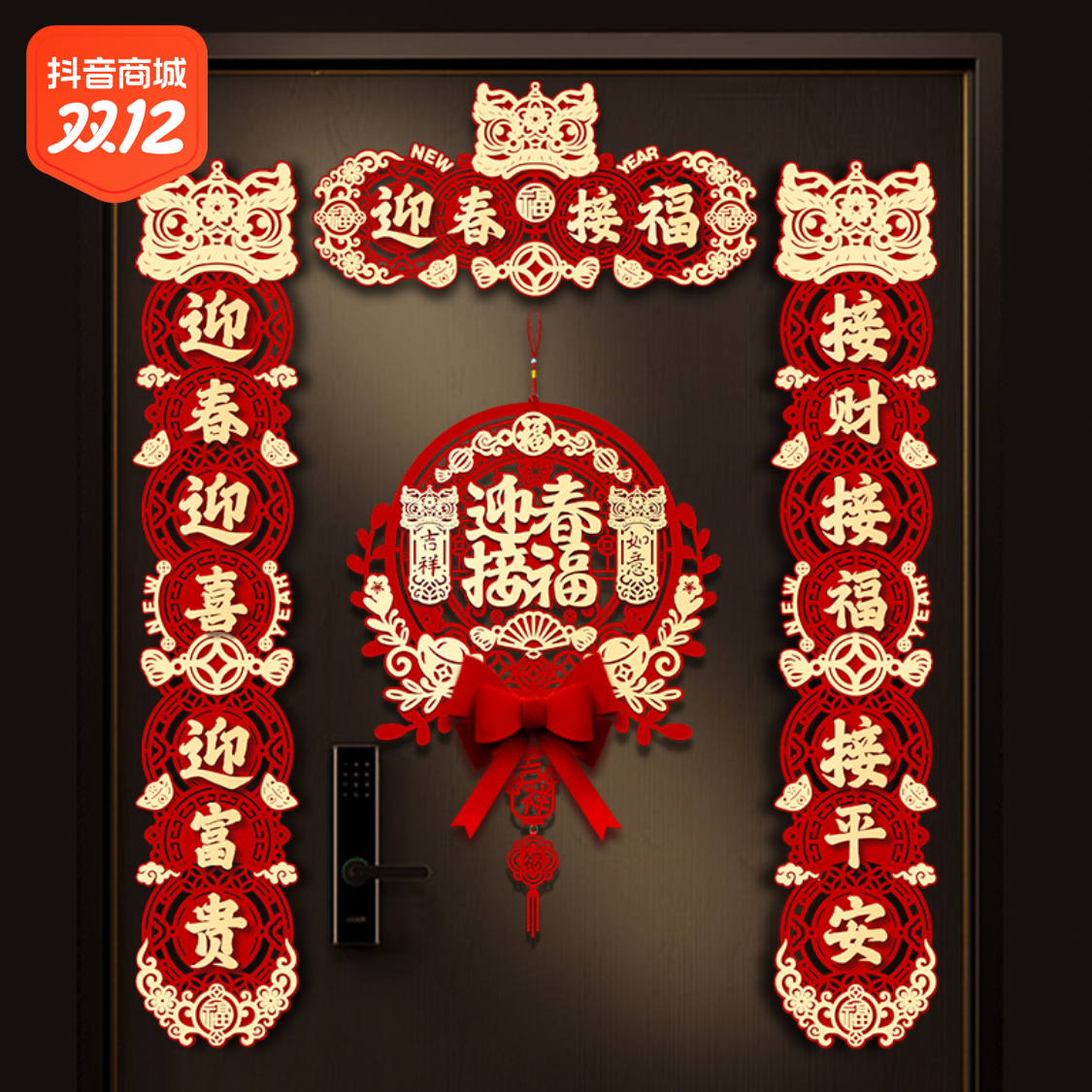 对联2024龙年新款春联乔迁之喜装饰家用春节过年福字磁吸门贴用品
