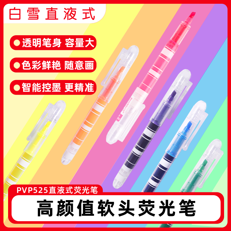 PVP525【白雪】软头直液式荧光笔彩色手账标记笔6支装