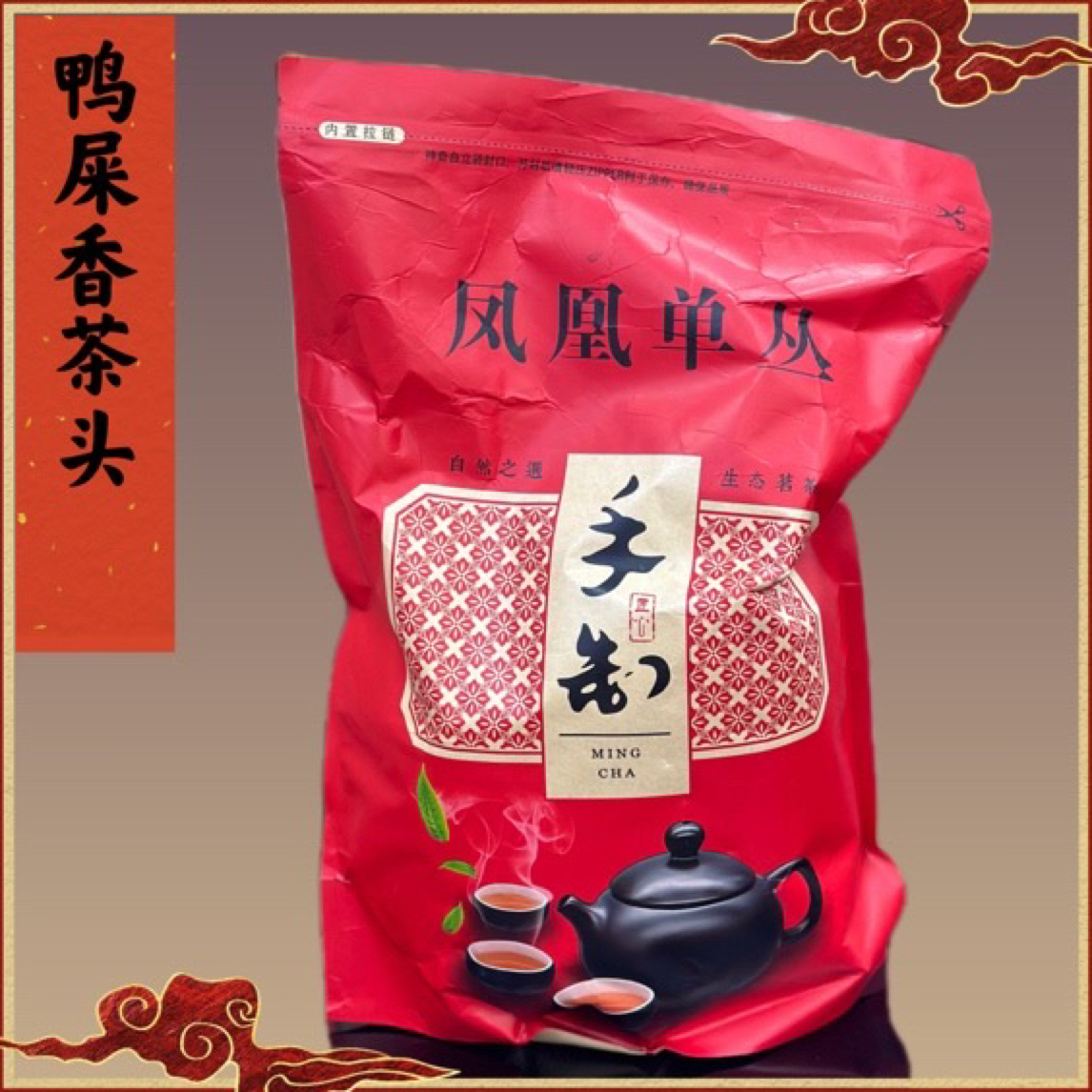 鸭屎香茶头一斤装