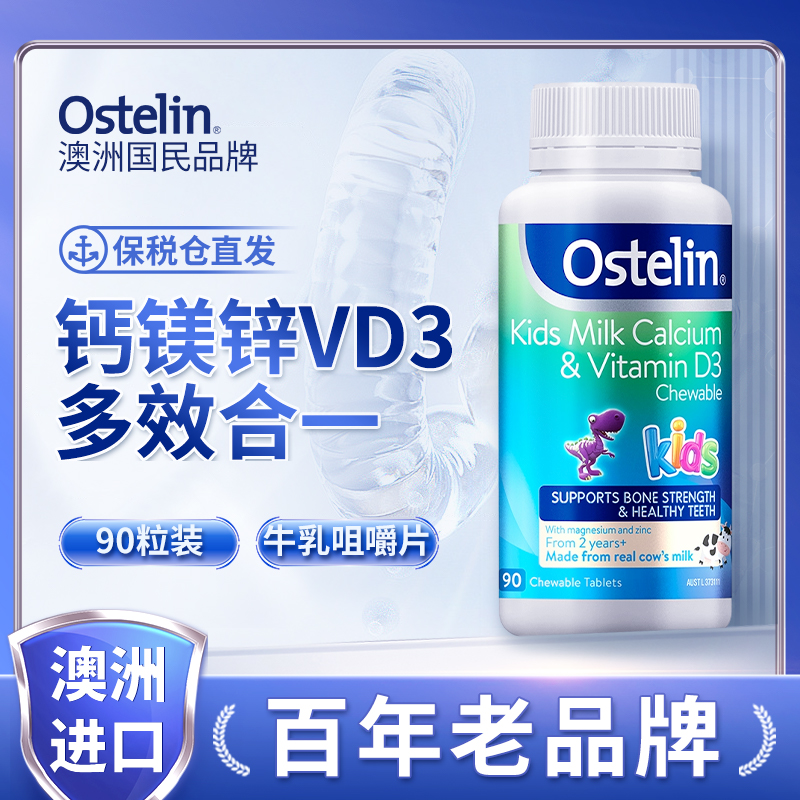 【达播】Ostelin奥斯特林儿童牛乳钙咀嚼片90粒儿童骨骼成长发育