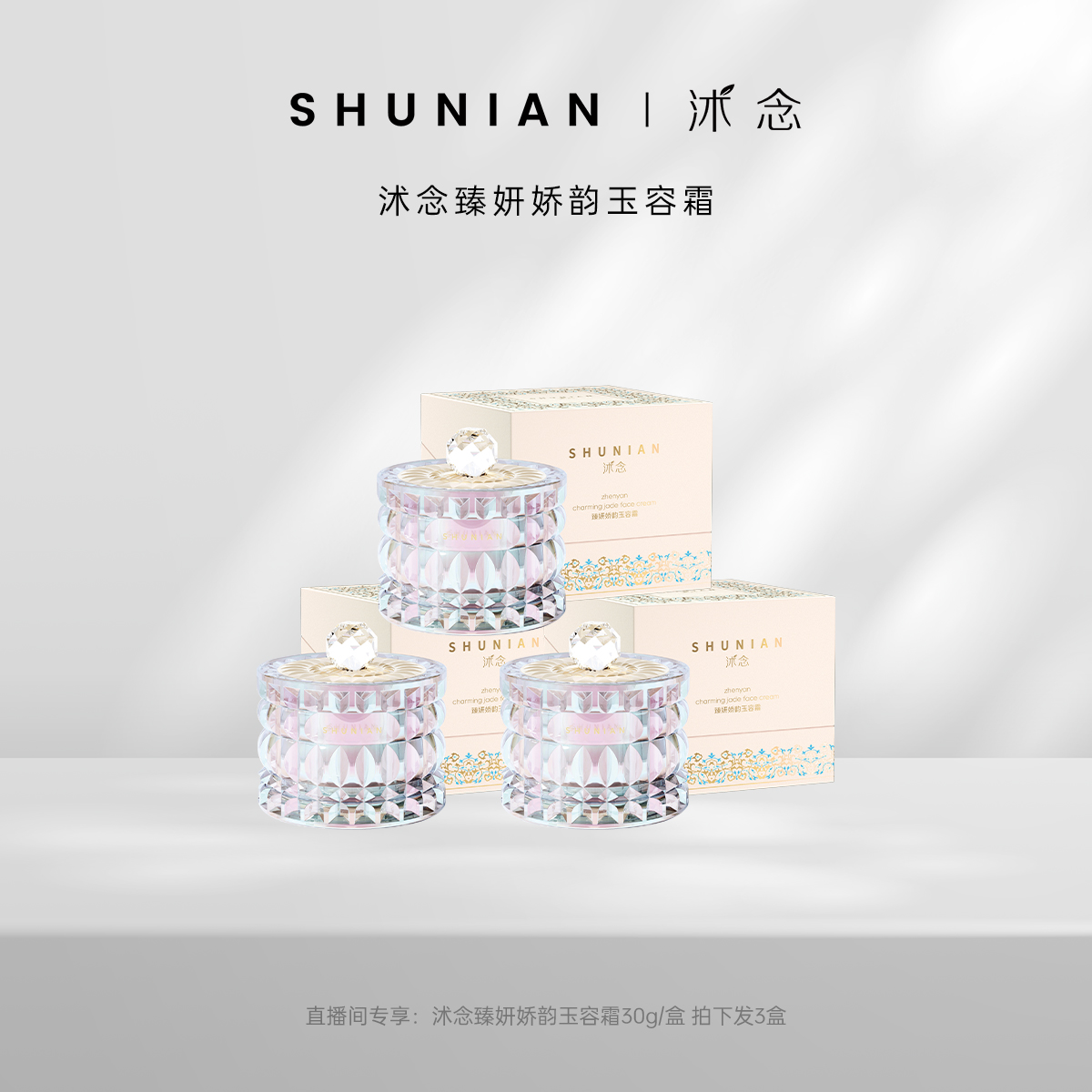 沭念臻妍娇韵玉容面霜 30g/盒