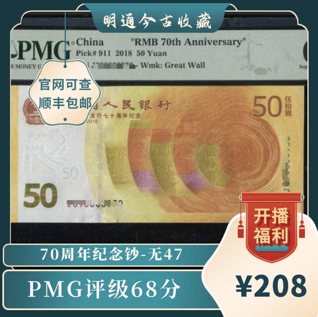 [开播福利]70周年纪念钞PMG67分靓号无47