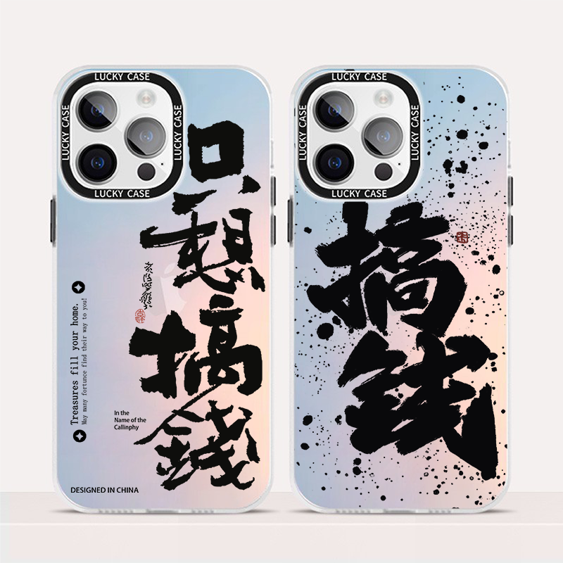 只想搞钱手机壳适用苹果/华为/荣耀/vivo/oppo小米防摔简约炫彩壳