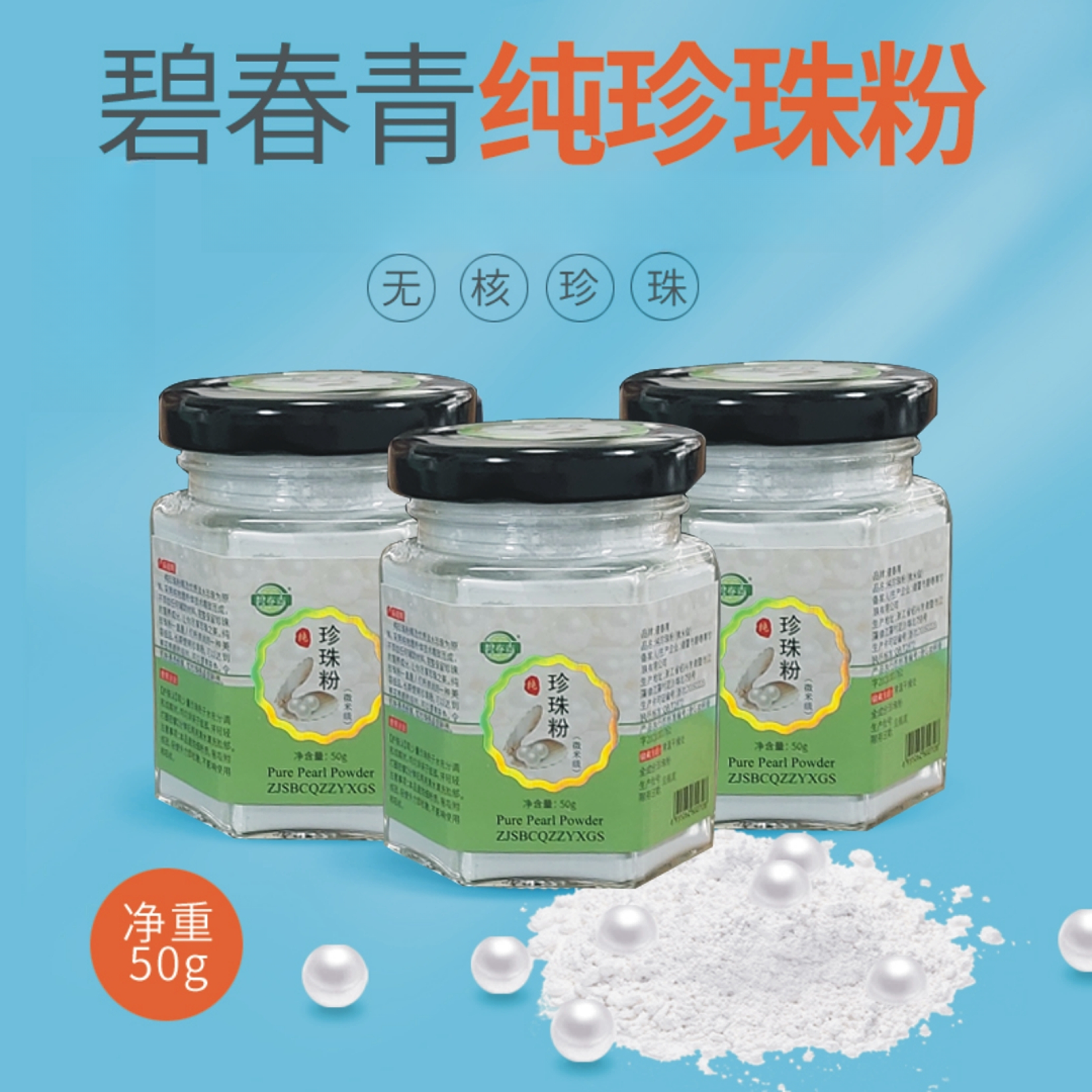 【微米级】纯珍珠粉