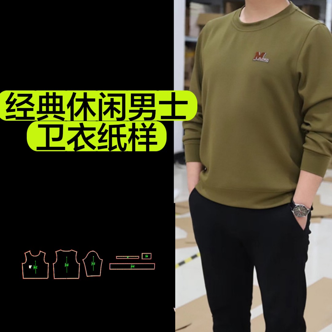  经典男士休闲外穿1:1纸样卫衣