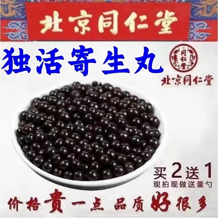 正品独活寄生丸北京同仁中药材堂原材料独活寄生丸纯中药磨粉现做