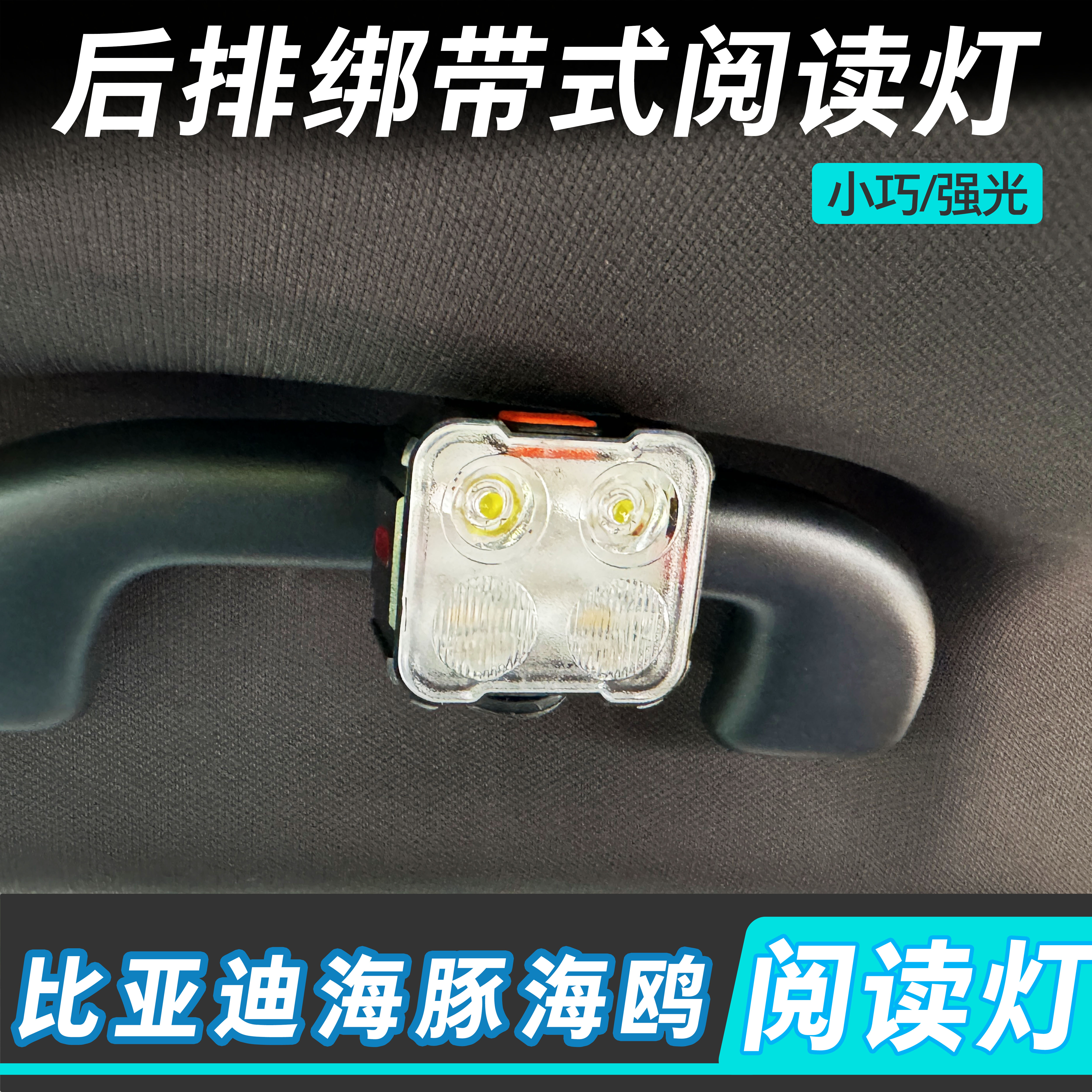 比亚拆海豚海鸥后排绑带式阅读灯车载灯卸迪便携强光手电车载好物