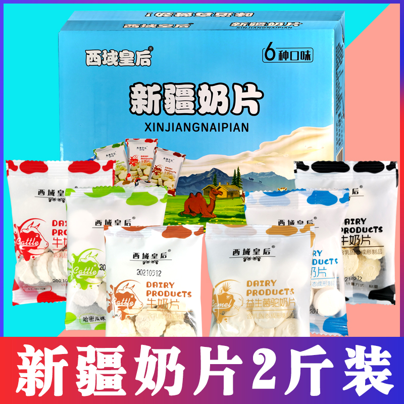 西域皇后新疆特产6种口味奶片礼盒装零食牛奶奶贝1000g儿童干吃片