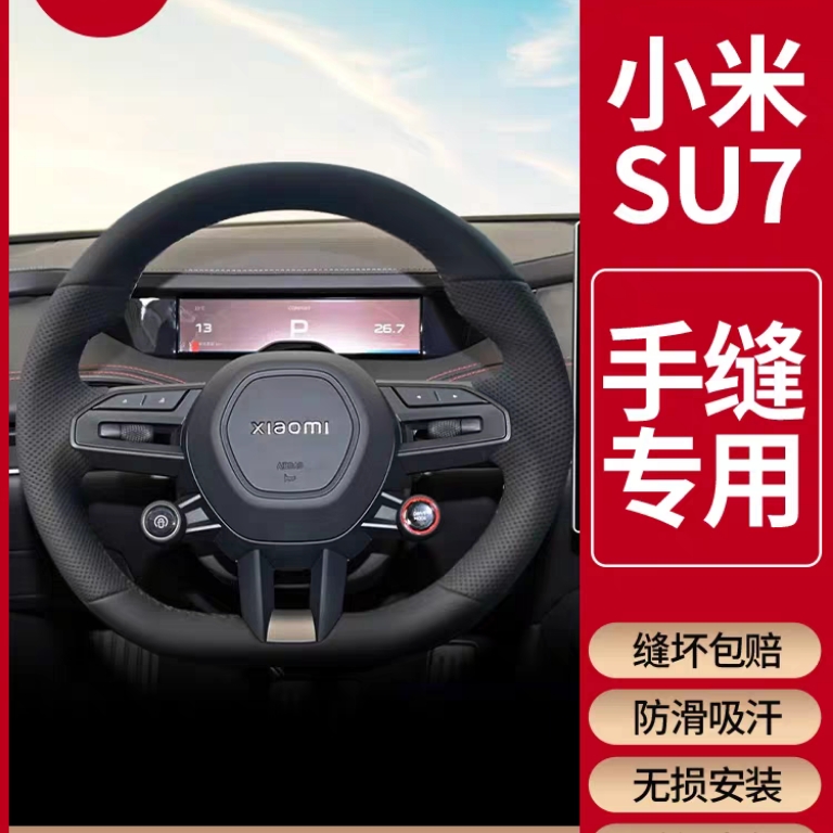 专用于小米SU7四季通用抗菌纳帕皮通风透气防滑手缝方向盘把套