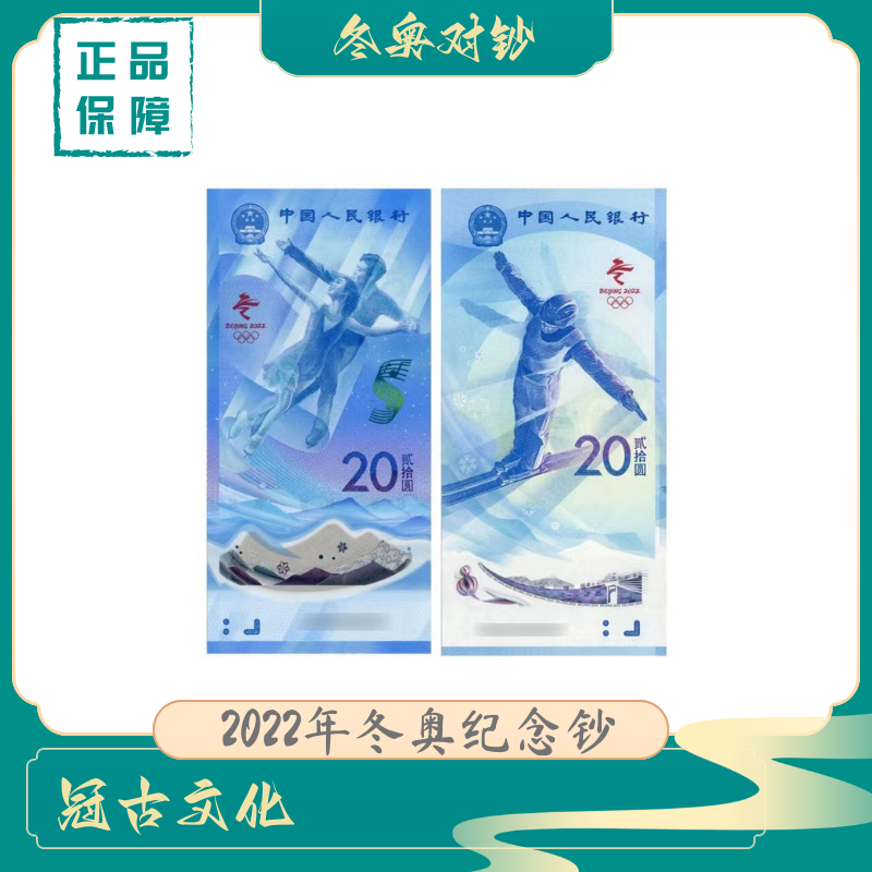 2022年 冬奥对钞 贰拾圆（两张） 闻德（不支持挑号，可退不换）