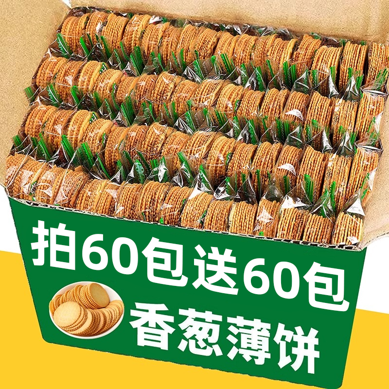 香葱薄脆饼干小包装超薄散装多口味整箱休闲网红零食追剧必备解馋