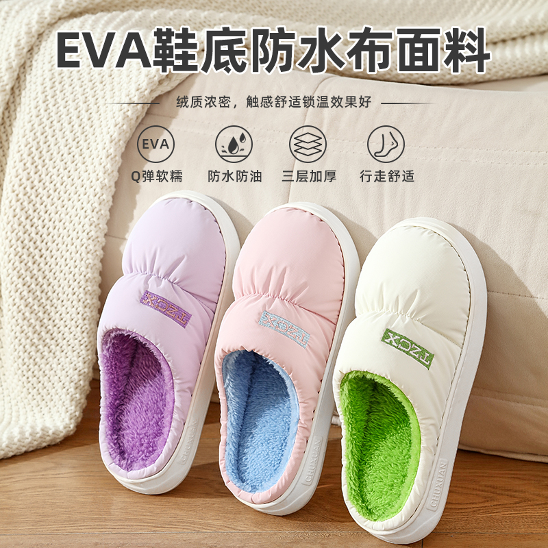 【EVA】初轩 冬季防水面料家居家用厚底情侣保暖棉拖鞋T