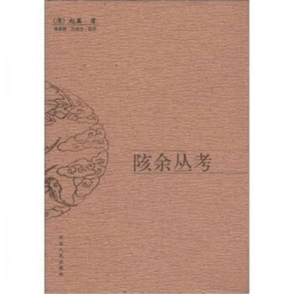 【微瑕】陔余丛考 简体横排 赵翼 著 栾保群 吕宗力 点校