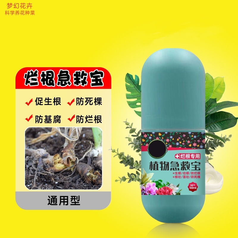 植物急救宝通用型鲜花绿植花卉盆栽防治解决烂根黄叶化水黑腐菌剂商品图