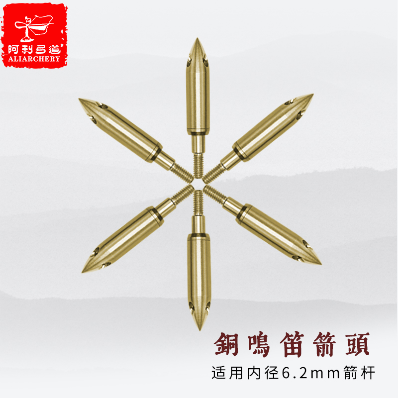 阿利弓箭 鸣笛箭头150格令铜鸣笛内插碳素杆箭头响箭头 （6个）