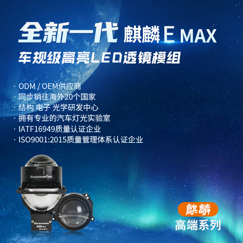 Aozoom/澳兹姆澳兹姆麒麟EMax新品LED透镜