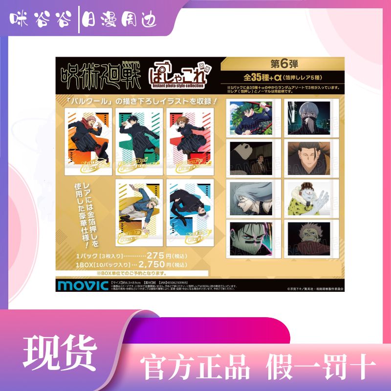 【咒术回战】 咒术回战 movic 拍立得 第6弹 代拆盲盒日漫产品
