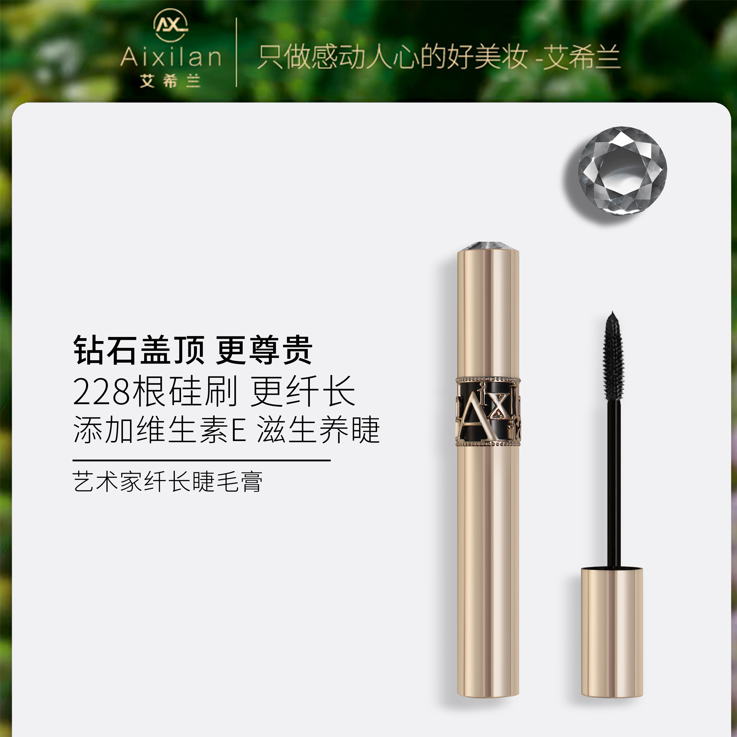 【果不专属】艾希兰艺术家纤长睫毛膏 纤长 防水 不晕妆