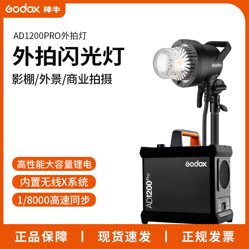 神牛AD1200pro闪光灯锂电池大功率外拍灯高速同步TTL影棚摄影灯