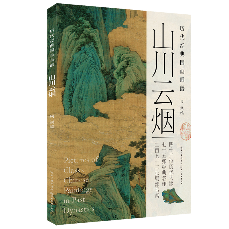 历代经典国画·山川云烟  花鸟·繁花争艳  花鸟·飞羽啼鸣 画谱