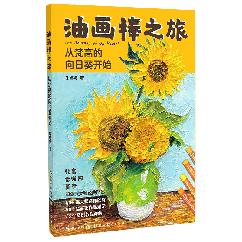 油画棒之旅：从梵高的向日葵开始