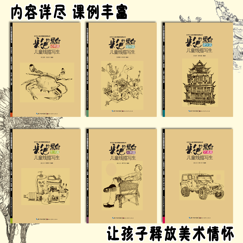 彩色的黑白儿童线描写生 6本套装