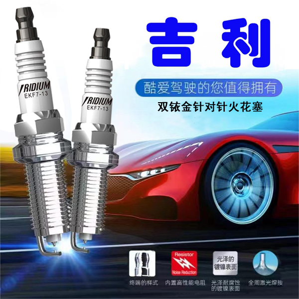 CINENG/赐能【吉利】高性能陶瓷双铱金火花塞不抖动性能优越