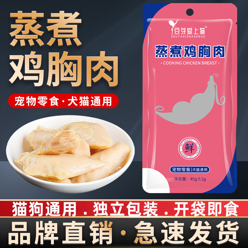【豆芽爱上猫】鸡胸肉犬猫狗狗通用消化健康宠物零食40克均衡营养