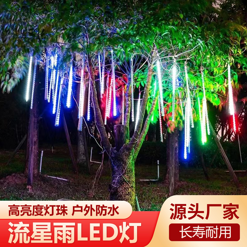 太阳能流星雨led灯户外防水满天星景观亮化七彩圣诞挂树瀑布串灯
