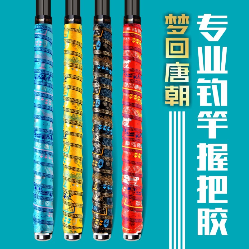 梦者梦回唐朝缠把带握把钓鱼防滑手把套加长吸汗带纳米鱼竿手把胶
