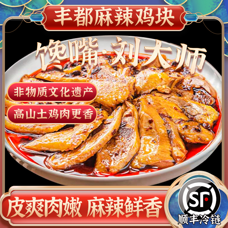 丰都麻辣鸡（南天湖散养土鸡）500g拍一发二到手两包