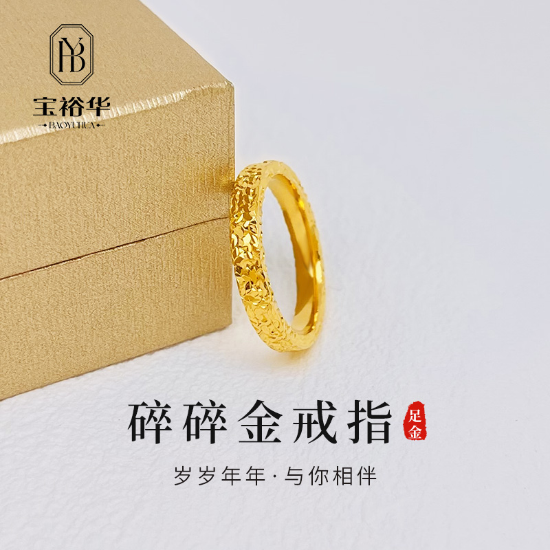 宝裕华黄金足金999 碎碎金戒指23#