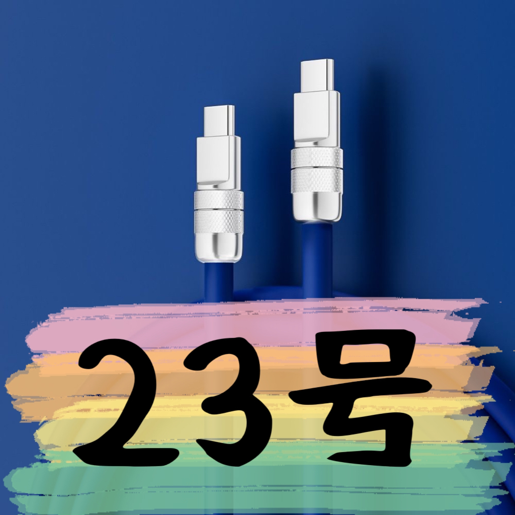 准新品  【23号】数据线-请按主播讲解下单