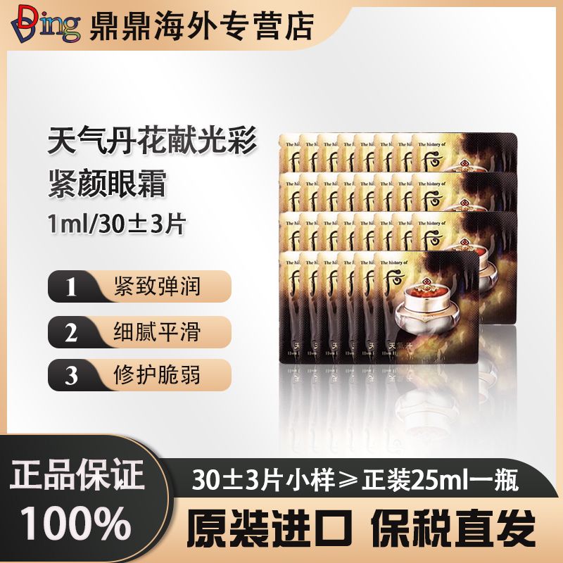 韩国本土版  天气丹眼霜小片装1ml/片（30）