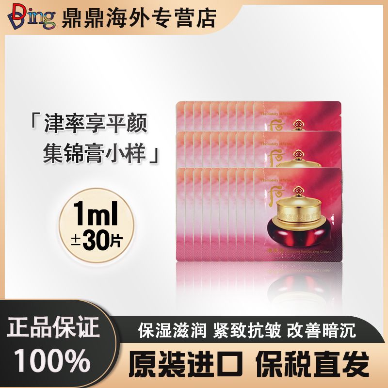 津率 享 面霜 小 片装1 m l* 3 0 片