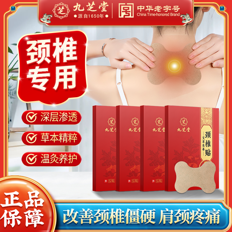 【换季备】九芝堂艾草颈椎贴艾灸热敷消除肩颈腰椎痛生姜草本发热贴