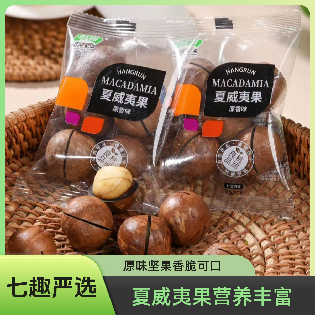 【七趣严选】新果上市夏威夷果26+大规格原味大颗粒坚果炒货零食