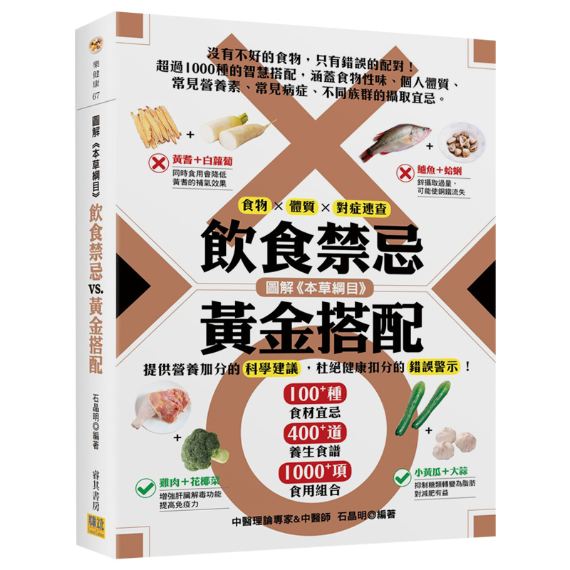  图解《本草纲目》饮食禁忌vs黄金搭配[精装版]：食物 x 体质 x 