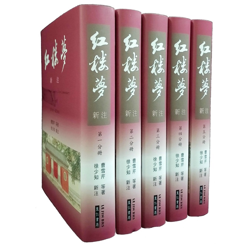 红楼梦新注 里仁书局 徐少知 红楼梦详注本 漆布精装全套五