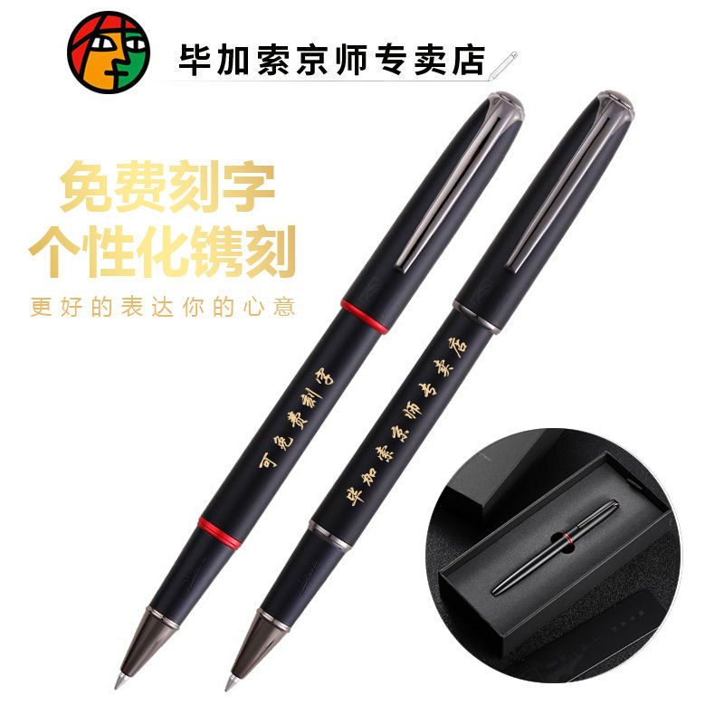 毕加索916签字笔商务办公礼品宝珠笔成人签名笔学生练字定制套装