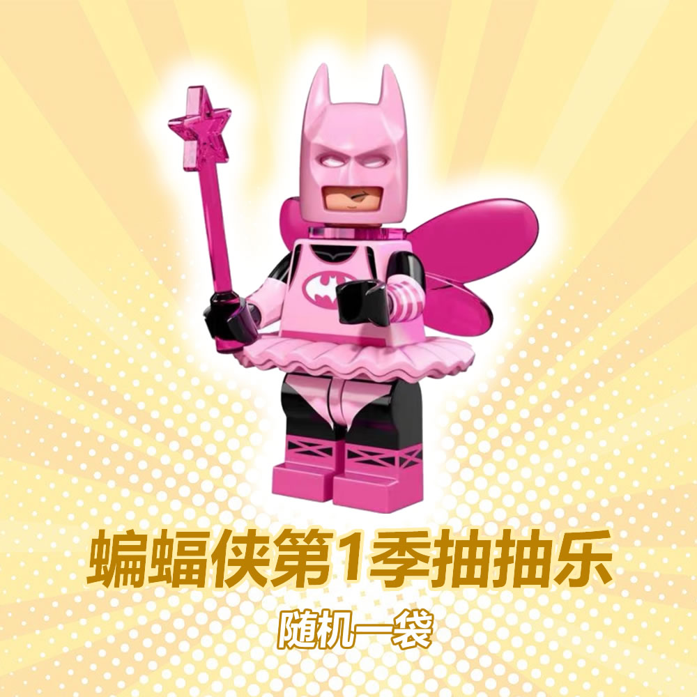 默认代拆 蝙蝠侠第1季抽抽乐人仔随机1袋