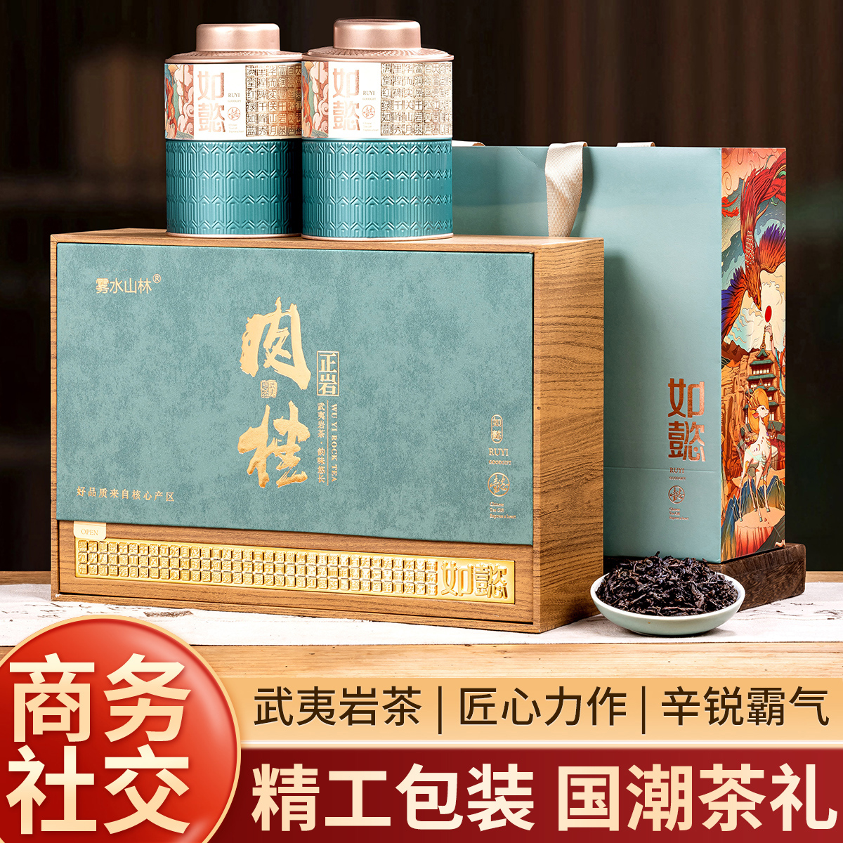 【顺丰包邮】【如懿】武夷山岩茶肉桂乌龙茶高档礼盒装