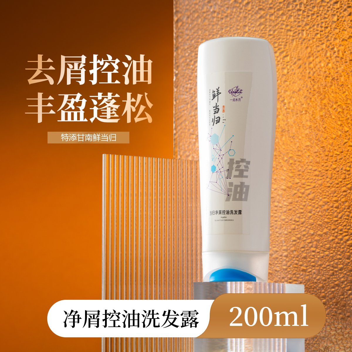 一点水月鲜当归洗护系列200ml