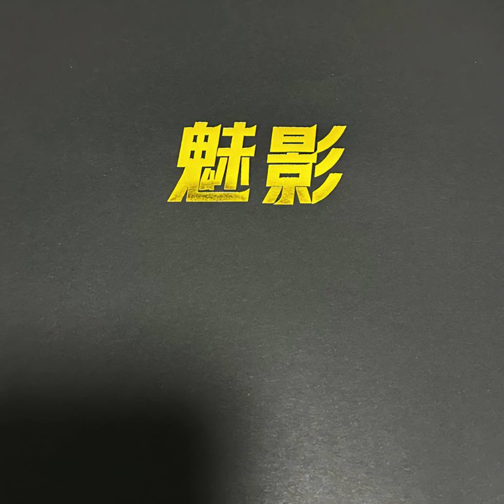 【拆盒】魔女卡社《魅影》  收藏系列卡牌盲盒（下单默认待拆）