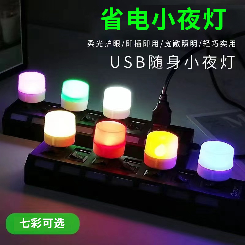 【辉哥专属】USB彩灯USB彩光小夜灯USB红光小夜灯USB蓝光小夜灯USB
