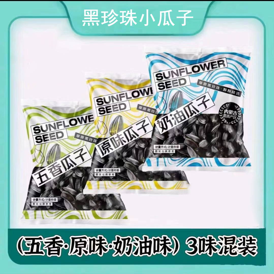 黑珍珠小瓜子独立小包装毛嗑油葵休闲零食炒货好吃美味黑珍珠瓜子